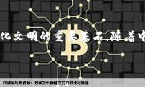 区块链技术在中国的应用日益广泛，其中L0（Layer 0）作为一个新概念，逐渐引起了人们的关注。在深入了解L0技术之前，我们首先需要理解区块链的基础架构和层级。

### 什么是区块链？

区块链是一种去中心化的分布式账本技术，它通过加密技术确保数据的安全性和可信性。区块链的结构由多个“区块”组成，这些区块按时间顺序连接到一起，形成一个链条。每个区块中包含了一定数量的交易数据，并且一旦被记录就无法更改。

### L0（Layer 0）是什么？

L0（Layer 0）指的是区块链网络的基础层，它是连接不同区块链网络的底层基础设施。L0技术致力于解决区块链间的互操作性问题，支持不同区块链之间的通信和数据交换。

#### 中心化与去中心化的挑战

在现有的区块链网络中，很多应用和服务相对孤立，用户无法方便地跨链访问和交易。L0技术通过引入中间层，创造了一种新的机制实现不同区块链之间的数据共享和交互，进而推动区块链技术的广泛应用。

### L0技术的主要特性

1. **互操作性**：L0技术允许不同区块链之间的数据和价值流通，消除了传统区块链互操作性差的问题。

2. **扩展性**：由于L0层的存在，开发者可以利用这层构建新的应用，而不必考虑底层区块链的性能瓶颈。

3. **安全性**：在L0层的设计中，安全性是重中之重，采取多种机制确保跨链交易的安全性。

4. **可定制性**：不同的应用场景可能需要不同的链，L0技术允许开发者根据需求灵活设置链的特性。

### L0技术的应用场景

#### 1. 跨链资产交易

随着去中心化金融（DeFi）的兴起，资产的跨链交易需求愈加迫切。L0技术可以实现不同区块链之间的资产交换，让用户能够更加便捷地进行交易。例如，一个用户在以太坊上持有的资产，可以通过L0技术安全地转换为在比特币区块链上的资产。

#### 2. 跨链智能合约

智能合约是区块链技术的一大创新，然而，不同区块链的智能合约往往无法互通。L0技术的实现能够让智能合约跨链协作，从而促进更多创新型应用的产生。

#### 3. 数据共享与存储

一些行业需要大量的数据共享，比如医疗和金融行业。利用L0技术，可以将不同区块链上的数据汇聚到一起，提高数据的透明性及可追溯性。

### 发展前景与挑战

尽管L0技术展现出广阔的发展前景，但仍然面临一些挑战。例如，如何保证跨链通信的安全性和效率，如何处理不同链之间协议的不兼容性等。这些问题解决的好坏，将直接影响到L0技术的广泛采用。

### 总结

L0技术作为区块链领域的下一步发展，为推动区块链的互操作性、扩展性和安全性提供了新的解决方案。随着技术的不断成熟，L0有望在未来的数字经济中发挥更加重要的作用。

### 结语

在全球区块链技术快速发展的背景下，L0层的出现不仅为解决现有技术中的痛点提供了可能，更是未来数字化文明的重要基石。随着中国在区块链方面的不断探索与突破，未来的发展前景值得我们期待。

以上是对L0技术的初步介绍，如果你对这个话题还有其他具体的问题，欢迎随时提问！