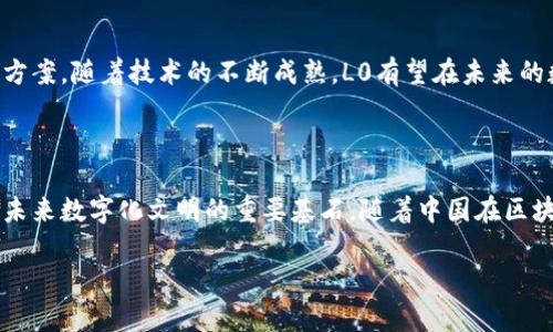 区块链技术在中国的应用日益广泛，其中L0（Layer 0）作为一个新概念，逐渐引起了人们的关注。在深入了解L0技术之前，我们首先需要理解区块链的基础架构和层级。

### 什么是区块链？

区块链是一种去中心化的分布式账本技术，它通过加密技术确保数据的安全性和可信性。区块链的结构由多个“区块”组成，这些区块按时间顺序连接到一起，形成一个链条。每个区块中包含了一定数量的交易数据，并且一旦被记录就无法更改。

### L0（Layer 0）是什么？

L0（Layer 0）指的是区块链网络的基础层，它是连接不同区块链网络的底层基础设施。L0技术致力于解决区块链间的互操作性问题，支持不同区块链之间的通信和数据交换。

#### 中心化与去中心化的挑战

在现有的区块链网络中，很多应用和服务相对孤立，用户无法方便地跨链访问和交易。L0技术通过引入中间层，创造了一种新的机制实现不同区块链之间的数据共享和交互，进而推动区块链技术的广泛应用。

### L0技术的主要特性

1. **互操作性**：L0技术允许不同区块链之间的数据和价值流通，消除了传统区块链互操作性差的问题。

2. **扩展性**：由于L0层的存在，开发者可以利用这层构建新的应用，而不必考虑底层区块链的性能瓶颈。

3. **安全性**：在L0层的设计中，安全性是重中之重，采取多种机制确保跨链交易的安全性。

4. **可定制性**：不同的应用场景可能需要不同的链，L0技术允许开发者根据需求灵活设置链的特性。

### L0技术的应用场景

#### 1. 跨链资产交易

随着去中心化金融（DeFi）的兴起，资产的跨链交易需求愈加迫切。L0技术可以实现不同区块链之间的资产交换，让用户能够更加便捷地进行交易。例如，一个用户在以太坊上持有的资产，可以通过L0技术安全地转换为在比特币区块链上的资产。

#### 2. 跨链智能合约

智能合约是区块链技术的一大创新，然而，不同区块链的智能合约往往无法互通。L0技术的实现能够让智能合约跨链协作，从而促进更多创新型应用的产生。

#### 3. 数据共享与存储

一些行业需要大量的数据共享，比如医疗和金融行业。利用L0技术，可以将不同区块链上的数据汇聚到一起，提高数据的透明性及可追溯性。

### 发展前景与挑战

尽管L0技术展现出广阔的发展前景，但仍然面临一些挑战。例如，如何保证跨链通信的安全性和效率，如何处理不同链之间协议的不兼容性等。这些问题解决的好坏，将直接影响到L0技术的广泛采用。

### 总结

L0技术作为区块链领域的下一步发展，为推动区块链的互操作性、扩展性和安全性提供了新的解决方案。随着技术的不断成熟，L0有望在未来的数字经济中发挥更加重要的作用。

### 结语

在全球区块链技术快速发展的背景下，L0层的出现不仅为解决现有技术中的痛点提供了可能，更是未来数字化文明的重要基石。随着中国在区块链方面的不断探索与突破，未来的发展前景值得我们期待。

以上是对L0技术的初步介绍，如果你对这个话题还有其他具体的问题，欢迎随时提问！