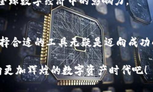 tibiaoTP钱包：全面解析其背后的公链技术与应用/tibiao  
TP钱包, 公链, 数字资产, 区块链技术/guanjianci

引言：数字资产管理的新时代
在当今数字化迅速发展的时代，越来越多的人开始接触和了解区块链技术及其衍生的各种金融工具。TP钱包作为一款热门的数字资产管理工具，其背后连接着一条强大的公链。本文将深入分析TP钱包是什么公链，及其为用户带来的便利和应用场景。

什么是TP钱包？
TP钱包，或称为“Token Pocket”，是一种为用户提供数字资产存储、管理和交易服务的多链钱包。用户可以通过TP钱包轻松管理多种类型的数字资产，包括但不限于比特币、以太坊及各种ERC20代币。

TP钱包背后的公链是什么？
TP钱包支持多条公链的资产管理，最初基于以太坊的ERC20标准，之后逐步扩展到包括EOS、TRON等多种主流公链。用户可以在这些公链上进行资产的存取及转账，有效提升了资产管理的灵活性。

公链的基本概念
公链是一种开放的区块链，用户可以自由地参与网络的运作，无需信任任何第三方。这种透明且去中心化的特性，是其广受欢迎的重要原因。TP钱包利用公链的特点，帮助用户安全、便捷地管理和交易数字资产。

TP钱包的功能亮点
TP钱包不仅仅是一个简单的数字钱包，它还具备以下功能亮点：
ul
    listrong多链支持：/strong用户可在TP钱包中管理多种不同的公链资产，避免了使用多个钱包的不便。/li
    listrong安全性：/strongTP钱包通过私钥加密和多重签名机制，确保用户资产的安全。/li
    listrong用户友好的界面：/strong易于操作的设计使得即使是小白用户也能快速上手。/li
    listrong内置DApp市场：/strong用户可以在钱包内直接访问各种去中心化应用，扩展钱包的用途。/li
/ul

TP钱包的应用场景
TP钱包的灵活性和多功能性使其在多个场景下都能发挥重要作用：
h4场景一：资产存储/h4
想象一下，一个数字货币投资者，早上阳光透过窗帘洒在桌上，他打开TP钱包，查看自己持有的各种数字资产，轻松掌控整个资产状态。无论是比特币的波动还是以太坊的涨幅，都能在指尖间轻松获取。

h4场景二：交易与转账/h4
在日常生活中，用户可能需要频繁转账或交易。比如通过TP钱包向朋友发送一些小额的数字资产，如同咖啡店小额找零一样，这种简便的操作提升了社交场景中的资金流动性，让用户感受到数字货币的便利。

h4场景三：参与去中心化金融（DeFi）/h4
随着DeFi的兴起，TP钱包为用户提供了更便捷的进入方式。用户可以通过钱包连接各种DeFi平台，参与流动性挖矿或借贷等操作，仿佛自己成为了一个金融活动的参与者，体验到投资的乐趣。

TP钱包如何保障用户资产的安全？
安全问题是数字资产管理中最为重要的一环。TP钱包采用了多种安全措施：
ul
    listrong私钥管理：/strongTP钱包的私钥不会上传至服务器，用户的资产在本地进行管理，降低了被攻击的风险。/li
    listrong安全认证：/strong支持多重认证机制，用户可以设定密码、指纹或面部识别等，多重防护确保安全。/li
    listrong定期安全更新：/strong开发团队会定期更新安全系统，及时修复潜在的安全漏洞。/li
/ul

TP钱包的未来展望
随着区块链技术的不断发展，TP钱包也在不断进步。未来，TP钱包可能会集成更多的功能，如支持更多的公链及资产，拓展其在全球数字经济中的影响力。

结语：拥抱数字资产新时代
TP钱包的出现为数字资产管理带来了新思路，用户可以通过它便捷地管理和交易自己的数字资产。在这个充满机遇的时代，选择合适的工具无疑是迈向成功的一大步。无论你是刚接触区块链的新手，还是深耕数字资产领域的专家，TP钱包都能为你的数字经济生活提供强有力的支持。

随着科技的进步和市场的变化，TP钱包将继续完善其服务，为全球用户带来更优质的数字资产管理体验。让我们拭目以待，迈向更加辉煌的数字资产时代吧！