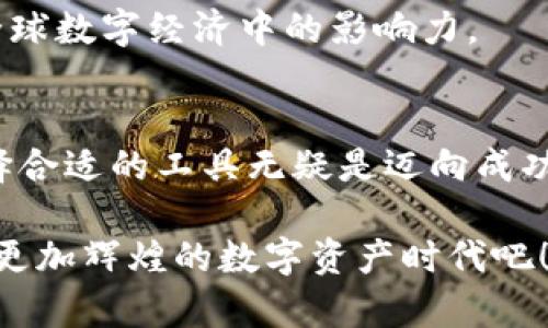 tibiaoTP钱包：全面解析其背后的公链技术与应用/tibiao  
TP钱包, 公链, 数字资产, 区块链技术/guanjianci

引言：数字资产管理的新时代
在当今数字化迅速发展的时代，越来越多的人开始接触和了解区块链技术及其衍生的各种金融工具。TP钱包作为一款热门的数字资产管理工具，其背后连接着一条强大的公链。本文将深入分析TP钱包是什么公链，及其为用户带来的便利和应用场景。

什么是TP钱包？
TP钱包，或称为“Token Pocket”，是一种为用户提供数字资产存储、管理和交易服务的多链钱包。用户可以通过TP钱包轻松管理多种类型的数字资产，包括但不限于比特币、以太坊及各种ERC20代币。

TP钱包背后的公链是什么？
TP钱包支持多条公链的资产管理，最初基于以太坊的ERC20标准，之后逐步扩展到包括EOS、TRON等多种主流公链。用户可以在这些公链上进行资产的存取及转账，有效提升了资产管理的灵活性。

公链的基本概念
公链是一种开放的区块链，用户可以自由地参与网络的运作，无需信任任何第三方。这种透明且去中心化的特性，是其广受欢迎的重要原因。TP钱包利用公链的特点，帮助用户安全、便捷地管理和交易数字资产。

TP钱包的功能亮点
TP钱包不仅仅是一个简单的数字钱包，它还具备以下功能亮点：
ul
    listrong多链支持：/strong用户可在TP钱包中管理多种不同的公链资产，避免了使用多个钱包的不便。/li
    listrong安全性：/strongTP钱包通过私钥加密和多重签名机制，确保用户资产的安全。/li
    listrong用户友好的界面：/strong易于操作的设计使得即使是小白用户也能快速上手。/li
    listrong内置DApp市场：/strong用户可以在钱包内直接访问各种去中心化应用，扩展钱包的用途。/li
/ul

TP钱包的应用场景
TP钱包的灵活性和多功能性使其在多个场景下都能发挥重要作用：
h4场景一：资产存储/h4
想象一下，一个数字货币投资者，早上阳光透过窗帘洒在桌上，他打开TP钱包，查看自己持有的各种数字资产，轻松掌控整个资产状态。无论是比特币的波动还是以太坊的涨幅，都能在指尖间轻松获取。

h4场景二：交易与转账/h4
在日常生活中，用户可能需要频繁转账或交易。比如通过TP钱包向朋友发送一些小额的数字资产，如同咖啡店小额找零一样，这种简便的操作提升了社交场景中的资金流动性，让用户感受到数字货币的便利。

h4场景三：参与去中心化金融（DeFi）/h4
随着DeFi的兴起，TP钱包为用户提供了更便捷的进入方式。用户可以通过钱包连接各种DeFi平台，参与流动性挖矿或借贷等操作，仿佛自己成为了一个金融活动的参与者，体验到投资的乐趣。

TP钱包如何保障用户资产的安全？
安全问题是数字资产管理中最为重要的一环。TP钱包采用了多种安全措施：
ul
    listrong私钥管理：/strongTP钱包的私钥不会上传至服务器，用户的资产在本地进行管理，降低了被攻击的风险。/li
    listrong安全认证：/strong支持多重认证机制，用户可以设定密码、指纹或面部识别等，多重防护确保安全。/li
    listrong定期安全更新：/strong开发团队会定期更新安全系统，及时修复潜在的安全漏洞。/li
/ul

TP钱包的未来展望
随着区块链技术的不断发展，TP钱包也在不断进步。未来，TP钱包可能会集成更多的功能，如支持更多的公链及资产，拓展其在全球数字经济中的影响力。

结语：拥抱数字资产新时代
TP钱包的出现为数字资产管理带来了新思路，用户可以通过它便捷地管理和交易自己的数字资产。在这个充满机遇的时代，选择合适的工具无疑是迈向成功的一大步。无论你是刚接触区块链的新手，还是深耕数字资产领域的专家，TP钱包都能为你的数字经济生活提供强有力的支持。

随着科技的进步和市场的变化，TP钱包将继续完善其服务，为全球用户带来更优质的数字资产管理体验。让我们拭目以待，迈向更加辉煌的数字资产时代吧！