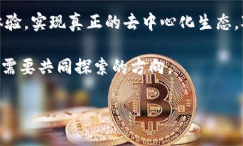 biao区块链中的跨链技术如何推动数字经济的未来/biao
区块链, 跨链, 数字经济, 去中心化/guanjianci

一、引言：区块链的迅猛发展与跨链的重要性
随着比特币的崛起，区块链技术逐渐成为备受瞩目的热门话题。然而，区块链的发展并不仅限于数字货币，其背后的技术与应用场景也在不断扩展。其中，跨链技术作为一种应对多链环境下数据孤岛问题的重要解决方案，逐渐受到市场和开发者的关注。本文将深入探讨跨链技术的内涵、现状以及在推动数字经济中的独特角色。

二、什么是跨链技术？
跨链技术指的是不同区块链之间的互通与协作。简单来说，它允许两个或更多区块链之间交换信息、资产或者执行智能合约。想象一下，像阳光洒在老旧木桌上的温暖，跨链技术使得原本各自为政的区块链生态能像和煦的阳光一样，共享彼此的价值与数据。

三、跨链技术的必要性
1. 数据孤岛问题：当前，许多区块链网络都是相互独立的，缺乏有效的连接，这使得信息难以流通，形成了数据孤岛。
2. 多样化的区块链平台：各个平台都有各自的优势和特定应用场景，如何打破这些壁垒，实现优势互补，是跨链技术的研究方向。
3. 提升效率：通过跨链操作，用户可以更加便捷地进行资产交易和信息交流，无需依赖中心化的中介。

四、跨链技术的实现方式
跨链技术的实现主要有以下几种方式：
1. **哈希锁定技术**：利用加密哈希函数，确保在一个链上锁定资产的同时，在另一个链上解锁，相互验证。
2. **公证链**：通过建立一个专门的公证链，负责验证和记录不同链之间的交易。
3. **中介链**：某些项目可以创建一个中介链，以协助不同的区块链之间互通。

五、跨链应用场景
跨链技术的应用场景非常广泛：
1. **金融服务**：传统金融机构可以通过跨链技术，打破不同区块链之间的壁垒，实现资产的无缝流动。
2. **供应链管理**：在供应链中，不同环节各自有各自的区块链，通过跨链技术，各方能够轻松获得实时数据，提升透明度。
3. **去中心化交易所**：跨链交易所让用户无需依赖中心化的交易平台，可以在不同区块链的资产之间自由交易。

六、现实中的跨链项目
近年来，许多跨链项目如雨后春笋般涌现。比如Polkadot和Cosmos，它们凭借独特的架构设计，赋予了区块链之间的良好兼容性。我们可以看到，在这些项目的推动下，区块链的生态环境正在逐渐融合，形成一个更加开放、共享的数字经济体系。

七、跨链的挑战与未来
尽管跨链技术发展迅速，但在实际落地过程中依然面临一些挑战：
1. **技术复杂性**：不同链的底层技术差异使跨链操作难度增加，开发者需要深入了解多种区块链技术。
2. **安全性问题**：跨链传输的信息安全性如何保障，是项目方需要重点关注的问题。
3. **监管合规性**：各国对区块链的监管政策不断变化，跨链操作需要在合规的框架内进行。

八、结论：跨链技术未来展望
跨链技术作为连接不同区块链的桥梁，将在未来的数字经济中发挥不可或缺的作用。随着技术不断成熟，跨链的场景将更加丰富，带给用户更好的体验，实现真正的去中心化生态。对于企业而言，掌握跨链技术，将是赢得竞争优势的关键所在。

跨链的未来，像一幅待描绘的画卷，充满了无限可能。在这幅画卷上，如何用跨链技术为不同的应用场景赋能，如何推动数字经济的发展，无疑是我们需要共同探索的方向。

以上内容是围绕