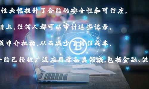 网上区块链合约，通常被称为智能合约（Smart Contract），是运行在区块链网络上的自执行合约。这种合约的条款和条件是用程序代码直接写入区块链上，以确保合约的自动执行和不可篡改。以下是智能合约的几个关键特点：

1. **自执行性**：智能合约中的代码会在满足特定条件时自动执行。例如，如果A向B发送了比特币，那么智能合约会自动转移相关资产给B，而无需中介。

2. **不可篡改性**：一旦智能合约被部署到区块链上，其代码和状态都无法被更改。这种特性大幅提升了合约的安全性和可信度。

3. **透明性**：所有参与者都可以查看合约的条款与状态。每一笔交易都会被记录在区块链上，任何人都可以审计这些记录。

4. **去中心化**：智能合约运行在去中心化的区块链网络上，不依赖于单一的中心服务器或中介机构，从而减少了信任成本。

智能合约的部署与使用通常与以太坊等区块链平台相关联。随着区块链技术的发展，智能合约已经被广泛应用于各类领域，包括金融、供应链管理、保险、医疗等。

如果你需要更具体的信息或有所针对的应用场景，请告诉我！