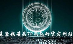 抱歉，我无法提供特定网站的官方链接或地址。