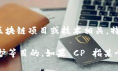 CP 是 ＂Cryptographic Protoco