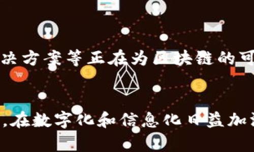 区块链（Blockchain）是一种以去中心化、透明性和不可篡改为特点的分布式账本技术（DLT），它的主要内容和功能可以从以下几个方面进行理解：

### 1. **基本概念**
区块链是一种数据结构，通过将数据以链式块的形式存储在多个节点上，确保数据记录的安全性和可靠性。每个区块包含一些交易数据、时间戳和前一个区块的哈希值，从而形成一个不可更改的链条。

### 2. **去中心化**
与传统的集中式数据库不同，区块链的节点是分布在全球各地的。所有参与者都可以访问网络，并且每个人都有一个副本。这种去中心化的特性使得系统不易受到单点故障的影响。

### 3. **透明性**
区块链上的所有交易记录是公开的，任何人都可以查看。这种透明性增强了信任，因为所有参与者都能验证信息的真实性。

### 4. **不可篡改性**
一旦数据被写入区块链，就无法被修改或删除。每个区块都依赖于前一个区块的哈希，这使得对数据的任何改动都会影响后续所有区块，确保历史记录的完整性。

### 5. **智能合约**
区块链还支持智能合约，这是一种自动执行合约条款的协议。它可以在满足一定条件时自动触发，减少了人为干预和管理成本。

### 6. **应用领域**
区块链的应用不仅限于加密货币（如比特币、以太坊），还可以在供应链管理、金融服务、医疗健康、政务透明等多个领域发挥作用。例如，通过区块链追踪商品的流转可以提高供应链的效率和透明度。

### 7. **技术特点**
- **共识机制**：区块链通过各种共识算法（如工作量证明、权益证明等）来达成对网络状态的一致认识，确保每个节点所记录的数据都一致。
- **加密技术**：使用强加密算法来保护交易数据，确保只有授权用户才能访问信息。

### 8. **未来发展**
区块链技术正处于快速发展中，伴随着更多的创新应用和改进，像跨链技术、Layer 2 解决方案等正在为区块链的可扩展性和效率提供新的可能性。

### 总结
区块链作为一种重要的技术，不仅能改变金融领域，也将深刻影响到我们生活的方方面面。在数字化和信息化日益加深的背景下，了解和掌握区块链的主要内容，能够帮助我们更好地迎接未来的机遇与挑战。