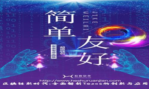 区块链新时代：全面解析Tezos的创新与应用
