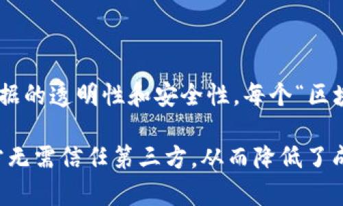 区块链是一种分布式账本技术，它能够安全地记录和存储交易数据。其核心特点是去中心化，即数据不存储在单个中心化的服务器上，而是分布在多个节点之间，确保数据的透明性和安全性。每个“区块”包含一组交易记录，并通过密码学方法连接到前一个区块，形成一个“链”。这种结构不仅使得数据一旦被记录就不可篡改，还能通过公开和透明的方式，增加了信任感。

区块链的应用非常广泛，除了在加密货币（如比特币）的基础上应用外，还可以用于供应链管理、金融交易、身份验证、智能合约等多个领域。区块链的去中心化特性使各方无需信任第三方，从而降低了成本和风险。