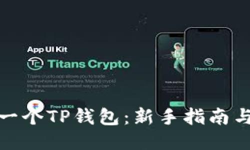 如何轻松创立一个TP钱包：新手指南与时下热点结合