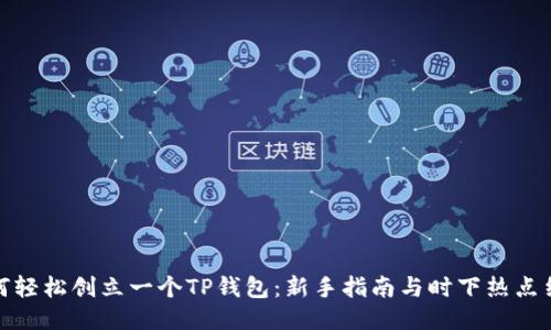 如何轻松创立一个TP钱包：新手指南与时下热点结合
