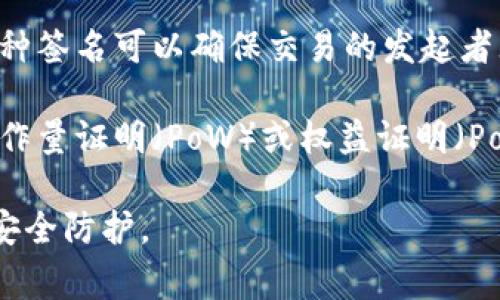 区块链三防是指在区块链技术中，为了保障网络和数据的安全性、可靠性和抗攻击性而采取的三种防护措施。这三防通常包括以下三个方面：

1. **防篡改**：区块链的一个核心特点是数据不可篡改。每一个区块都包含了前一个区块的哈希值，这意味着一旦数据被录入区块链，就无法被修改或删除。任何试图篡改已存储数据的行为都会导致后续区块的哈希值发生变化，从而被网络中的其他节点识别并拒绝。

2. **防抵赖**：区块链使用密码学技术为交易和数据提供了不可否认性。每个用户在进行交易时，都需用私钥签名，这种签名可以确保交易的发起者无法否认自己曾经进行过该交易。这一特性提高了交易的透明度和信任度。

3. **防攻击**：区块链网络采用去中心化的结构，使得攻击者难以对单一节点进行攻击。例如，许多区块链网络通过工作量证明（PoW）或权益证明（PoS）机制来保护网络安全，避免51%攻击等问题。此外，智能合约也常常加入了各种防范措施，确保数据和资金的安全。

在区块链的应用场景中，这三防特性广泛应用于金融服务、供应链管理、医疗健康等领域，帮助企业和个人强化数据的安全防护。