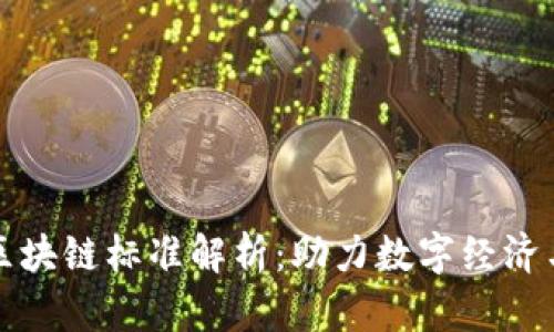 澳大利亚区块链标准解析：助力数字经济与创新发展