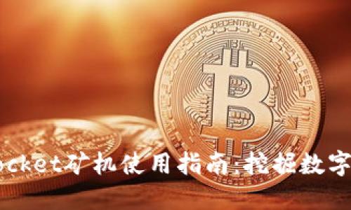 2023年TokenPocket矿机使用指南：挖掘数字资产的最佳选择