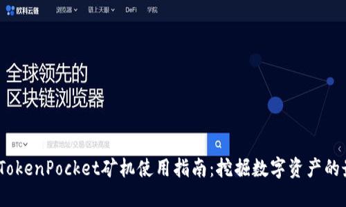 2023年TokenPocket矿机使用指南：挖掘数字资产的最佳选择
