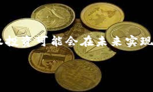 区块链PEC（Private Equity Cryptocurrency）通常被用来指代和举例说明一种在私募股权投资（Private Equity）领域内综合使用区块链技术与加密货币的概念或应用。结合区块链的透明性、不可篡改性和去除中介的特点，PEC可能会影响和改变传统私募投资的运作方式。

### 区块链PEC的定义和作用

一、区块链与私募股权投资的融合
私募股权投资通常需要融资、尽职调查、资产管理和投资退出等多个环节，区块链技术的引入可以显著提高这些环节的效率。通过使用区块链，投资者可以直接在链上进行交易，无须中介机构，降低了整体的交易成本，以及信息不对称的风险。

二、区块链技术的透明性与安全性
区块链的去中心化特性为投资者提供了更透明的投资环境。所有交易记录和信息都以不可篡改的方式存储在链上，相关人员可以实时查看。这样一来，投资者对项目的信任度自然提高，私募股权投资的风险得到了有效降低。

三、流动性问题的解决
区块链技术能够为初创企业提供更为灵活的融资解决方案。通过发行基于区块链的代币，企业可以实现资产的数字化，从而在市面上进行更高效的交易。这一模式为私募股权投资带来了新的流动性，让投资者更容易进出市场。

### PEC的市场前景

四、PEC的市场动态
近年来，加密货币的快速发展和区块链技术的成熟，吸引了越来越多的投资者和企业进入PEC市场。一些传统投资机构与初创企业合作，推出了基于区块链的私募股权基金，这一过程引发了广泛的关注。

五、政策环境与市场挑战
尽管PEC拥有巨大的市场潜力，但创业者和投资者仍需面对政策环境的不确定性。各国对加密货币和区块链技术的监管态度各异，投资者需要对此保持关注。同时，技术的安全性和市场的波动性也是需要考虑的重要因素。

### 结论

六、结束语
区块链PEC的出现标志着私募股权投资领域的一个新里程碑，其可能性和发展前景值得期待。通过利用区块链的优势，私募股权投资可能会在未来实现更加高效、透明和安全的发展，促进金融市场的创新与变革。 

以上是对区块链PEC概念的简单阐述，进一步的具体分析和讨论可以围绕行业案例、市场反馈及技术细节展开。