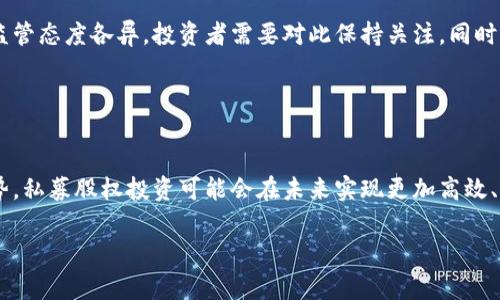 区块链PEC（Private Equity Cryptocurrency）通常被用来指代和举例说明一种在私募股权投资（Private Equity）领域内综合使用区块链技术与加密货币的概念或应用。结合区块链的透明性、不可篡改性和去除中介的特点，PEC可能会影响和改变传统私募投资的运作方式。

### 区块链PEC的定义和作用

一、区块链与私募股权投资的融合
私募股权投资通常需要融资、尽职调查、资产管理和投资退出等多个环节，区块链技术的引入可以显著提高这些环节的效率。通过使用区块链，投资者可以直接在链上进行交易，无须中介机构，降低了整体的交易成本，以及信息不对称的风险。

二、区块链技术的透明性与安全性
区块链的去中心化特性为投资者提供了更透明的投资环境。所有交易记录和信息都以不可篡改的方式存储在链上，相关人员可以实时查看。这样一来，投资者对项目的信任度自然提高，私募股权投资的风险得到了有效降低。

三、流动性问题的解决
区块链技术能够为初创企业提供更为灵活的融资解决方案。通过发行基于区块链的代币，企业可以实现资产的数字化，从而在市面上进行更高效的交易。这一模式为私募股权投资带来了新的流动性，让投资者更容易进出市场。

### PEC的市场前景

四、PEC的市场动态
近年来，加密货币的快速发展和区块链技术的成熟，吸引了越来越多的投资者和企业进入PEC市场。一些传统投资机构与初创企业合作，推出了基于区块链的私募股权基金，这一过程引发了广泛的关注。

五、政策环境与市场挑战
尽管PEC拥有巨大的市场潜力，但创业者和投资者仍需面对政策环境的不确定性。各国对加密货币和区块链技术的监管态度各异，投资者需要对此保持关注。同时，技术的安全性和市场的波动性也是需要考虑的重要因素。

### 结论

六、结束语
区块链PEC的出现标志着私募股权投资领域的一个新里程碑，其可能性和发展前景值得期待。通过利用区块链的优势，私募股权投资可能会在未来实现更加高效、透明和安全的发展，促进金融市场的创新与变革。 

以上是对区块链PEC概念的简单阐述，进一步的具体分析和讨论可以围绕行业案例、市场反馈及技术细节展开。