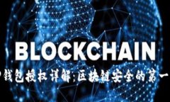 TP钱包授权详解：区块链安全的第一步