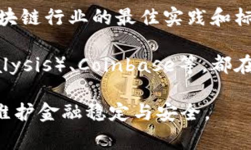 区块链全球监管不是一家公司，而是一个涉及多个国家和国际组织的监管框架，旨在确保区块链技术的合规性与安全性。这些监管机构和组织通过制定政策和标准，共同促进区块链技术的可持续发展与应用。

在这一领域，有一些重要的参与者和组织，包括但不限于：

1. **国际组织**：如国际货币基金组织（IMF）和世界银行（World Bank）等，参与或倡导区块链技术的全球政策制定。

2. **国家监管机构**：各国的金融监管机构（如美国证券交易委员会SEC、英国金融行为监管局FCA）对区块链和加密货币进行具体的监管。

3. **行业协会**：如全球区块链会议（Global Blockchain Conference）等，建议及推动区块链行业的最佳实践和标准。

4. **公司参与者**：一些技术和金融公司致力于区块链技术的开发和合规，如拉链（Chainalysis）、Coinbase等，都在探索如何遵循全球监管要求。

在全球区块链监管逐渐完善的背景下，产业各方需积极交流，推动合规和技术的创新，共同维护金融稳定与安全。