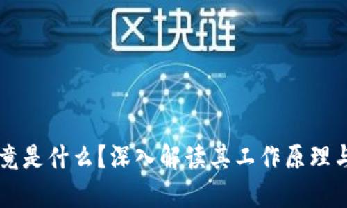 区块链究竟是什么？深入解读其工作原理与未来潜力