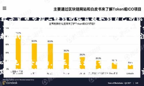   TP钱包提币矿工费不足？解决方法详解！ / 

 guanjianci TP钱包, 提币, 矿工费, 区块链 /guanjianci 

一、引言
在区块链的世界中，提币是一项频繁进行的操作。然而，有时我们会遇到“矿工费不足”的提示，这给用户带来了困惑。TP钱包是一款热门的数字货币钱包，而在使用过程中遇到这样的问题也是比较常见的。本文将为大家解析这一现象，并提供具体的解决方案，为您在数字货币的道路上保驾护航。

二、什么是矿工费？
矿工费在区块链交易中扮演着重要的角色。简单来说，矿工费是用户为区块链网络中的矿工支付的费用，以激励他们处理和确认交易。矿工们通过解决复杂的数学题来确认交易，并将这些交易打包到区块中，然后再添加到区块链上。无论您在交易所提币还是发送货币，矿工费都是必不可少的。

三、TP钱包提币时矿工费不足的原因
当您在TP钱包中提币，系统提示“矿工费不足”时，通常有以下几种原因：
1. **账户余额不足**：您提币的金额加上矿工费超出了您钱包账户中实际拥有的余额。这种情况下，您需要检查您的余额，并确保在提币操作中留出足够的费用。
2. **网络拥堵**：有时，区块链网络会出现拥堵，导致矿工费需求增加。如果您设定的矿工费低于网络平均水平，系统将不会处理您的提币请求。这个时候，您需要增加矿工费才能成功提币。
3. **钱包设置问题**：TP钱包可能设置了默认的矿工费参数，这些参数可能不适合当下的网络状况。在这样的情况下，调整矿工费参数是解决问题的办法。

四、如何解决矿工费不足的问题
要解决“矿工费不足”的问题，您可以采取以下措施：
h41. 检查账户余额/h4
首先，请确保您的账户余额足够支付提币金额和矿工费。如果余额不足，请先充值或选择较低金额的提币。

h42. 调整矿工费/h4
TP钱包通常允许用户自定义矿工费。在提币界面，您可以看到矿工费的设置选项。如果您发现当前的矿工费过低，尝试手动提高矿工费，使其高于当前网络的平均水平。

h43. 尝试不同时间段/h4
如果您不急于提币，可以尝试在网络不那么繁忙的时间提币。有时候，在周末或夜间，网络拥堵情况会有所缓解，这时候的矿工费也会相对较低。

h44. 联系客服/h4
如果您仍然无法解决问题，可以直接联系TP钱包的客服团队。他们能够为您提供更详细的帮助和解决方案，确保您的交易顺利进行。

五、真实场景描述
想象一下，您在阳光明媚的午后，坐在咖啡馆的阳台上，手中捧着一杯拿铁，享受着美好的一天。您打开TP钱包，准备将自己在数字货币市场上赚到的收益提取到自己的银行账户。不远处的街道上，行人们来来往往，生活气息扑面而来。
但是，当您准备完成提币操作时，手机屏幕上跳出“矿工费不足”的警告，顿时让您眉头紧皱。您内心的不安与日渐攀升的焦虑交织着，为了避免这笔钱的流失，您迅速打开余额界面，仿佛那几位数字能够拯救您。
在调整矿工费的界面上，您犹豫不决，一边思考着“该设置多少费用才能顺利提币”，而另一边又隐隐担心将自己辛辛苦苦赚来的钱丢失在数字世界的某个角落。突然，您注意到屏幕右下角的客服按钮，一种依赖感瞬间涌上心头。您决定咨询客服，期待获得有效帮助。

六、结语
经历过这些波折后，最终在客服的帮助下，您顺利地完成了提现。再次查看账户余额，看到钱款顺利到账，心中那份欣喜与安心是无与伦比的。这正是区块链世界的魅力—带着无数风云变幻，但只要我们保持冷静，方法得当，就能在这其中游刃有余。
希望本文能为您解决TP钱包提币矿工费不足的问题提供帮助。在数字货币的旅途中，掌握相关知识与技能，将让您的投资之路更加顺利。无论您身处何地，愿您的每一次交易都能如阳光般明亮。