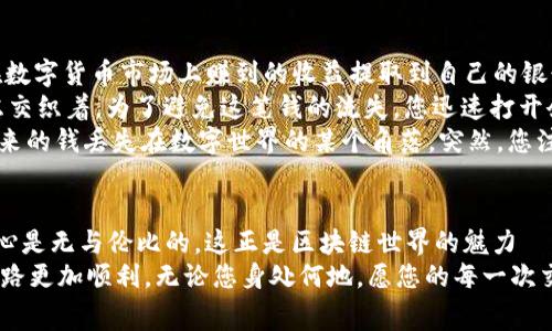   TP钱包提币矿工费不足？解决方法详解！ / 

 guanjianci TP钱包, 提币, 矿工费, 区块链 /guanjianci 

一、引言
在区块链的世界中，提币是一项频繁进行的操作。然而，有时我们会遇到“矿工费不足”的提示，这给用户带来了困惑。TP钱包是一款热门的数字货币钱包，而在使用过程中遇到这样的问题也是比较常见的。本文将为大家解析这一现象，并提供具体的解决方案，为您在数字货币的道路上保驾护航。

二、什么是矿工费？
矿工费在区块链交易中扮演着重要的角色。简单来说，矿工费是用户为区块链网络中的矿工支付的费用，以激励他们处理和确认交易。矿工们通过解决复杂的数学题来确认交易，并将这些交易打包到区块中，然后再添加到区块链上。无论您在交易所提币还是发送货币，矿工费都是必不可少的。

三、TP钱包提币时矿工费不足的原因
当您在TP钱包中提币，系统提示“矿工费不足”时，通常有以下几种原因：
1. **账户余额不足**：您提币的金额加上矿工费超出了您钱包账户中实际拥有的余额。这种情况下，您需要检查您的余额，并确保在提币操作中留出足够的费用。
2. **网络拥堵**：有时，区块链网络会出现拥堵，导致矿工费需求增加。如果您设定的矿工费低于网络平均水平，系统将不会处理您的提币请求。这个时候，您需要增加矿工费才能成功提币。
3. **钱包设置问题**：TP钱包可能设置了默认的矿工费参数，这些参数可能不适合当下的网络状况。在这样的情况下，调整矿工费参数是解决问题的办法。

四、如何解决矿工费不足的问题
要解决“矿工费不足”的问题，您可以采取以下措施：
h41. 检查账户余额/h4
首先，请确保您的账户余额足够支付提币金额和矿工费。如果余额不足，请先充值或选择较低金额的提币。

h42. 调整矿工费/h4
TP钱包通常允许用户自定义矿工费。在提币界面，您可以看到矿工费的设置选项。如果您发现当前的矿工费过低，尝试手动提高矿工费，使其高于当前网络的平均水平。

h43. 尝试不同时间段/h4
如果您不急于提币，可以尝试在网络不那么繁忙的时间提币。有时候，在周末或夜间，网络拥堵情况会有所缓解，这时候的矿工费也会相对较低。

h44. 联系客服/h4
如果您仍然无法解决问题，可以直接联系TP钱包的客服团队。他们能够为您提供更详细的帮助和解决方案，确保您的交易顺利进行。

五、真实场景描述
想象一下，您在阳光明媚的午后，坐在咖啡馆的阳台上，手中捧着一杯拿铁，享受着美好的一天。您打开TP钱包，准备将自己在数字货币市场上赚到的收益提取到自己的银行账户。不远处的街道上，行人们来来往往，生活气息扑面而来。
但是，当您准备完成提币操作时，手机屏幕上跳出“矿工费不足”的警告，顿时让您眉头紧皱。您内心的不安与日渐攀升的焦虑交织着，为了避免这笔钱的流失，您迅速打开余额界面，仿佛那几位数字能够拯救您。
在调整矿工费的界面上，您犹豫不决，一边思考着“该设置多少费用才能顺利提币”，而另一边又隐隐担心将自己辛辛苦苦赚来的钱丢失在数字世界的某个角落。突然，您注意到屏幕右下角的客服按钮，一种依赖感瞬间涌上心头。您决定咨询客服，期待获得有效帮助。

六、结语
经历过这些波折后，最终在客服的帮助下，您顺利地完成了提现。再次查看账户余额，看到钱款顺利到账，心中那份欣喜与安心是无与伦比的。这正是区块链世界的魅力—带着无数风云变幻，但只要我们保持冷静，方法得当，就能在这其中游刃有余。
希望本文能为您解决TP钱包提币矿工费不足的问题提供帮助。在数字货币的旅途中，掌握相关知识与技能，将让您的投资之路更加顺利。无论您身处何地，愿您的每一次交易都能如阳光般明亮。