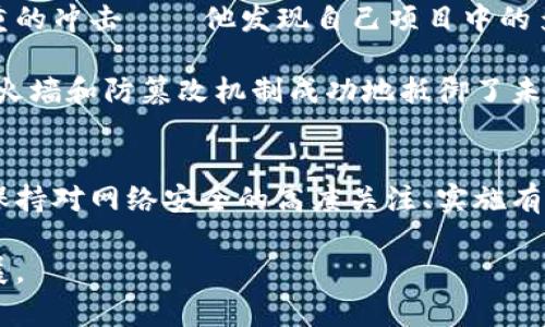 区块链恶意节点是什么？如何识别与应对？

区块链, 恶意节点, 网络安全, 去中心化/guanjianci

引言
在区块链技术的快速发展中，理解其核心概念是至关重要的。随着其在各行各业中的应用不断扩展，恶意节点的问题也随之浮出水面。那么，什么是区块链恶意节点？它们又如何影响区块链的安全与稳定呢？

什么是区块链恶意节点？
区块链网络是由众多节点共同维护的分布式系统，每个节点都在参与网络的运作。然而，恶意节点指的是故意破坏区块链网络或窃取信息的节点。这些节点可能会通过不当行为影响网络的正常运作，例如操控数据、伪造交易等，给整个网络带来安全隐患。

恶意节点的种类
恶意节点的类型多种多样，以下是几种常见类型：
ul
    listrongSybil攻击节点：/strong这些节点会创建多个虚假身份，以此在网络中获得不成比例的控制权。/li
    listrong拒绝服务节点：/strong通过大量无用请求，使网络瘫痪，导致合法用户无法获得服务。/li
    listrong双花攻击节点：/strong伪造交易以实现资金的双重使用，破坏交易的唯一性和安全性。/li
/ul

恶意节点的影响
恶意节点的存在可能会导致以下几种后果：
ul
    listrong网络信任度下降：/strong用户对区块链的信任度出现下降，影响其广泛应用。/li
    listrong交易延迟：/strong由于恶意节点的干扰，正常交易可能会受到影响，导致网络拥堵。/li
    listrong数据篡改：/strong恶意节点可以对区块链上的数据进行篡改，从而形成虚假的信息。/li
/ul

如何识别恶意节点？
识别恶意节点是一项挑战，但并非不可能。以下是几个常见的识别方法：
ul
    listrong行为异常监测：/strong监测节点的交易频率和数据请求是否异常高。/li
    listrong网络分布分析：/strong分析节点之间的关系，判断是否存在明显的集中趋势。/li
    listrong信誉系统：/strong设计基于用户行为和反馈的信誉系统，可以帮助识别不良节点。/li
/ul

如何应对恶意节点？
针对恶意节点的威胁，可以采取以下措施来增强区块链的安全性：
ul
    listrong增加网络参与者数量：/strong增强去中心化程度，在一定程度上减少恶意节点的影响。/li
    listrong强化共识机制：/strong设计更强的共识机制，例如权益证明（PoS）或工作量证明（PoW）。/li
    listrong建立监测机制：/strong使用智能合约或自动化方式实时监测节点行为。/li
/ul

案例分析：恶意节点的真实影响
在某个温暖的午后，阳光透过树叶，洒在公园的长椅上，一群年轻人正聚在一起讨论各自的区块链项目。小李的项目刚开始却遭遇了一次严重的冲击——他发现自己项目中的多个节点突然出现异常，交易速度变得极为缓慢，原本良好的用户体验瞬间崩溃。通过排查，他们才发现几个恶意节点正在进行Sybil攻击。

小李和他的团队立刻采取措施，增强了网络的安全防护，并提高了共享信息的透明度。经过一段时间的努力，他们不仅修复了网络，还通过防火墙和防篡改机制成功地抵御了未来的攻击。这次经历让小李更加明白，维护区块链的安全不仅是技术上的挑战，也是对团队协作和应变能力的考验。

结论
总之，区块链恶意节点是现代区块链技术面临的重要挑战之一。通过了解恶意节点的类型及其影响，用户和企业可以更好地应对相关威胁。保持对网络安全的高度关注、实施有效的防护措施，对于区块链的发展与普及至关重要。在未来，区块链的用户和开发者要更加重视这些问题，携手共建安全、信任的区块链生态。

如同阳光洒在老旧的木桌上，温暖而又真实，区块链的未来也需要我们每一个人的共同努力与守护，才能在这个数字时代的大潮中，蓬勃发展。