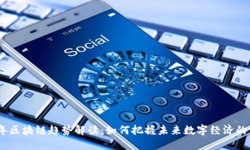 2023年区块链趋势解读：如何把握未来数字经济的新机遇