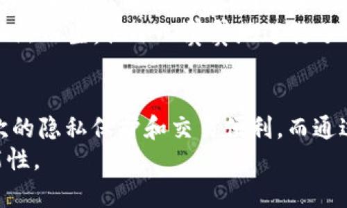   如何在TP钱包中添加幽灵链（Phantom Chain）: 实用指南与技巧 / 

 guanjianci TP钱包, 幽灵链, 加密货币, 区块链技术 /guanjianci 

引言
随着区块链技术的发展，各类数字资产如雨后春笋般涌现，而TP钱包作为一个多功能的加密货币钱包，越来越受到用户的青睐。在众多的链上资产中，幽灵链（Phantom Chain）因其独特的隐私保护和快速交易特性吸引了许多投资者的目光。在这篇文章中，我们将详细探讨如何在TP钱包中添加幽灵链，并提供实用的技巧和经验分享。

一、什么是TP钱包
TP钱包是一款支持多种区块链资产的多链钱包，具有安全性高、操作简单、支持多种数字货币等优点。用户可以在该钱包中安全地存储、交易以及管理不同的加密资产。以其用户友好的界面和安全可靠的功能，TP钱包成为了许多加密货币爱好者的首选。

二、幽灵链的介绍
幽灵链是一个基于区块链技术的平台，旨在提供高效、隐私保护的交易体验。它采用先进的加密技术，确保用户的交易信息不被轻易泄露。幽灵链的出现，为数字货币的安全交换提供了新的可能，并因其交易快速、可扩展性强而在社区中广受欢迎。

三、为什么要在TP钱包中添加幽灵链
添加幽灵链可以让用户享受到更迅速的交易体验和更加安全的资产管理。许多加密货币投资者开始注重隐私保护，而幽灵链恰恰满足了这一需求。此外，通过TP钱包，用户可以轻松地管理交易记录和资产变动，提升整体的使用体验。

四、如何在TP钱包中添加幽灵链
h4步骤一：下载并安装TP钱包/h4
首先，用户需要在其官方渠道下载和安装TP钱包APP。安装过程非常简单，按照提示操作即可完成。

h4步骤二：注册或导入钱包/h4
安装完成后，用户需要注册一个新钱包或导入已有钱包。注册过程通常需要设置一个强密码，并注意妥善保存助记词，以确保资产安全。

h4步骤三：添加网络选项/h4
打开TP钱包后，用户需要找到“设置”选项，进入网络管理界面。在这里，用户可以添加自定义网络。

h4步骤四：输入幽灵链的网络信息/h4
在添加自定义网络时，用户需要填写幽灵链的相关网络信息，包括链ID、RPC URL、Explorer URL等。这些信息可以在幽灵链的官方网站或社区获取。

h4步骤五：完成添加，开始使用/h4
完成网络设置后，保存并退出设置界面。现在用户就可以在TP钱包中看到幽灵链，并进行相应的操作，如收款、转账等。

五、使用幽灵链的注意事项
尽管幽灵链提供了良好的隐私保护，但用户在使用时仍需保持警惕。首先，确保自己所访问的所有链接和下载的应用程序都是来自官方渠道。其次，定期更新钱包的安全设置，增强账户的安全性。此外，了解幽灵链的市场动态和技术发展也是很重要的，以便在适当的时候调整自己的资产配置。

六、实用小故事: 在幽灵链上的一次交易
最近，我的朋友小明终于决定尝试在TP钱包中添加幽灵链。那天，他坐在阳光洒落的老旧木桌旁，尝试进行他的第一次交易。阳光透过窗帘洒在桌面上，给人一种温暖的感觉，而他手里的手机屏幕闪烁着幽灵链的图标。小明翻阅着网上的信息，逐渐清晰了如何进行添加。
随着操作的深入，他的心中难免有些忐忑。输入幽灵链的网络数据时，他的手稍微颤抖了一下。然而，当他看到“成功添加”字样时，一种如释重负的感觉油然而生。他小心翼翼地进行了一笔小额的交易，那种一气呵成的流畅感让他兴奋不已。这个过程就像是在黑夜中点亮一盏灯，明亮而宁静。

七、结语
在数字货币不断发展的时代，选择一款适合自己需求的钱包和资产管理工具显得尤为重要。幽灵链作为一个新兴的区块链平台，为用户提供了更高层次的隐私保护和交易便利。而通过TP钱包的简单操作，我们可以更好地管理我们的资产，实现投资的梦想。
希望本文的指南能够帮助用户顺利在TP钱包中添加幽灵链，开启一段新的数字货币旅程。在这个旅途中，记得保持耐心，持续学习，不断探索更多的可能性。