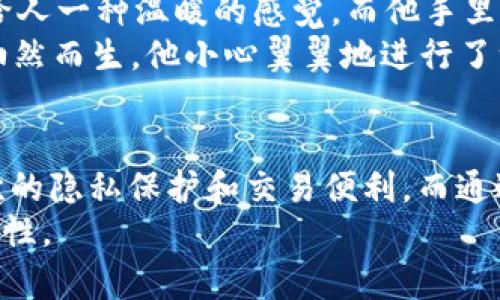   如何在TP钱包中添加幽灵链（Phantom Chain）: 实用指南与技巧 / 

 guanjianci TP钱包, 幽灵链, 加密货币, 区块链技术 /guanjianci 

引言
随着区块链技术的发展，各类数字资产如雨后春笋般涌现，而TP钱包作为一个多功能的加密货币钱包，越来越受到用户的青睐。在众多的链上资产中，幽灵链（Phantom Chain）因其独特的隐私保护和快速交易特性吸引了许多投资者的目光。在这篇文章中，我们将详细探讨如何在TP钱包中添加幽灵链，并提供实用的技巧和经验分享。

一、什么是TP钱包
TP钱包是一款支持多种区块链资产的多链钱包，具有安全性高、操作简单、支持多种数字货币等优点。用户可以在该钱包中安全地存储、交易以及管理不同的加密资产。以其用户友好的界面和安全可靠的功能，TP钱包成为了许多加密货币爱好者的首选。

二、幽灵链的介绍
幽灵链是一个基于区块链技术的平台，旨在提供高效、隐私保护的交易体验。它采用先进的加密技术，确保用户的交易信息不被轻易泄露。幽灵链的出现，为数字货币的安全交换提供了新的可能，并因其交易快速、可扩展性强而在社区中广受欢迎。

三、为什么要在TP钱包中添加幽灵链
添加幽灵链可以让用户享受到更迅速的交易体验和更加安全的资产管理。许多加密货币投资者开始注重隐私保护，而幽灵链恰恰满足了这一需求。此外，通过TP钱包，用户可以轻松地管理交易记录和资产变动，提升整体的使用体验。

四、如何在TP钱包中添加幽灵链
h4步骤一：下载并安装TP钱包/h4
首先，用户需要在其官方渠道下载和安装TP钱包APP。安装过程非常简单，按照提示操作即可完成。

h4步骤二：注册或导入钱包/h4
安装完成后，用户需要注册一个新钱包或导入已有钱包。注册过程通常需要设置一个强密码，并注意妥善保存助记词，以确保资产安全。

h4步骤三：添加网络选项/h4
打开TP钱包后，用户需要找到“设置”选项，进入网络管理界面。在这里，用户可以添加自定义网络。

h4步骤四：输入幽灵链的网络信息/h4
在添加自定义网络时，用户需要填写幽灵链的相关网络信息，包括链ID、RPC URL、Explorer URL等。这些信息可以在幽灵链的官方网站或社区获取。

h4步骤五：完成添加，开始使用/h4
完成网络设置后，保存并退出设置界面。现在用户就可以在TP钱包中看到幽灵链，并进行相应的操作，如收款、转账等。

五、使用幽灵链的注意事项
尽管幽灵链提供了良好的隐私保护，但用户在使用时仍需保持警惕。首先，确保自己所访问的所有链接和下载的应用程序都是来自官方渠道。其次，定期更新钱包的安全设置，增强账户的安全性。此外，了解幽灵链的市场动态和技术发展也是很重要的，以便在适当的时候调整自己的资产配置。

六、实用小故事: 在幽灵链上的一次交易
最近，我的朋友小明终于决定尝试在TP钱包中添加幽灵链。那天，他坐在阳光洒落的老旧木桌旁，尝试进行他的第一次交易。阳光透过窗帘洒在桌面上，给人一种温暖的感觉，而他手里的手机屏幕闪烁着幽灵链的图标。小明翻阅着网上的信息，逐渐清晰了如何进行添加。
随着操作的深入，他的心中难免有些忐忑。输入幽灵链的网络数据时，他的手稍微颤抖了一下。然而，当他看到“成功添加”字样时，一种如释重负的感觉油然而生。他小心翼翼地进行了一笔小额的交易，那种一气呵成的流畅感让他兴奋不已。这个过程就像是在黑夜中点亮一盏灯，明亮而宁静。

七、结语
在数字货币不断发展的时代，选择一款适合自己需求的钱包和资产管理工具显得尤为重要。幽灵链作为一个新兴的区块链平台，为用户提供了更高层次的隐私保护和交易便利。而通过TP钱包的简单操作，我们可以更好地管理我们的资产，实现投资的梦想。
希望本文的指南能够帮助用户顺利在TP钱包中添加幽灵链，开启一段新的数字货币旅程。在这个旅途中，记得保持耐心，持续学习，不断探索更多的可能性。