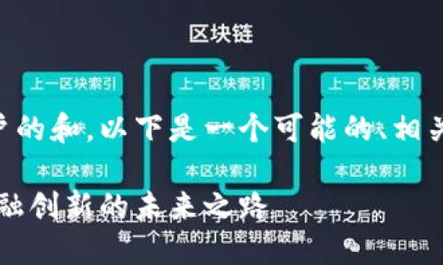 为了更好地满足用户的和,以下是一个可能的、相关关键词和内容大纲。
中国银行区块链:金融创新的未来之路