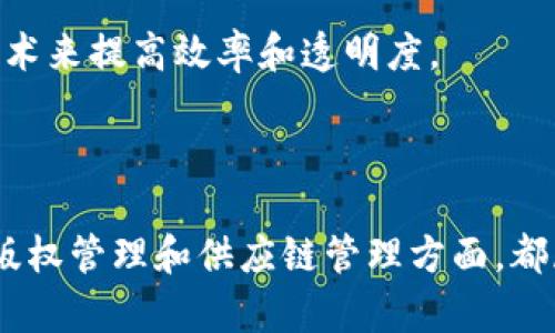 无币化的区块链（Non-Monetary Blockchain）是指在区块链技术中，没有直接与货币或数字资产相关联的应用。这种类型的区块链可以用于多种场景，如数据共享、身份验证和智能合约等，而不涉及任何形式的加密货币或代币的交易。以下是一些关于无币化区块链的概念和潜在应用的详细介绍。

### 1. 无币化区块链的定义

无币化区块链是指那些不依赖于货币激励机制的区块链网络。这些网络旨在利用区块链的去中心化、透明性和不可篡改性来实现特定的功能，而不是作为货币的载体。无币化区块链的设计通常关注于数据的验证、存储和共享。

### 2. 无币化区块链的特点

- **去中心化**：无币化区块链依然保持去中心化的特征，没有单一的控制主体。
- **透明性**：所有的交易和记录都在区块链上公开，任何参与者都可以查看。
- **不可篡改**：一旦数据被写入区块链，就无法被篡改或删除，增加了数据的可信度。
- **智能合约**：可编写无需货币的智能合约来自动执行特定条件下的协议。

### 3. 应用场景

无币化区块链的应用场景众多，以下是一些示例：

#### 3.1 身份验证

在许多需要身份验证的场景中，无币化区块链可以确保用户身份信息的安全存储和管理。例如，数字身份证明用户的身份，避免身份信息被伪造。

#### 3.2 数据共享

医疗行业可以使用无币化区块链来共享患者的医学记录，保证数据在不同医疗机构之间的安全流转，并保护患者的隐私。

#### 3.3 版权管理

在艺术和音乐行业，无币化区块链可以用来追踪和保护创作者的版权，确保每一份作品的创作者都能够获得应有的认可和利益。

#### 3.4 供应链管理

无币化区块链可以用于跟踪供应链中的商品，从而保证产品的来源和质量，减少假冒伪劣产品的出现。

### 4. 无币化区块链的优势

- **降低成本**：去除了中介，可以降低交易成本。
- **提高效率**：通过自动化流程（例如智能合约），可以加快交易速度。
- **增强信任**：透明的记录可以增强参与方之间的信任。

### 5. 面临的挑战

尽管无币化区块链有许多优势，但依然面临一些挑战：

- **技术复杂性**：在某些情况下，建立和维护区块链技术可能需要高级的技术知识。
- **法律与合规性**：许多国家和地区的法律框架尚未完全适应区块链技术。
- **用户接受度**：用户对新技术的接受程度会影响其推广。

### 6. 未来的发展趋势

随着技术的进步和人们对区块链潜在应用的认识加深，无币化区块链将在未来发挥越来越重要的作用。更多行业将开始探索使用区块链技术来提高效率和透明度。

### 小结

无币化的区块链是一种灵活的技术解决方案，能够在不依赖货币的情形下，提供安全、透明的数字平台。无论是在身份验证、数据共享，还是版权管理和供应链管理方面，都展示了广阔的应用前景。随着技术的不断发展和成熟，无币化区块链的接受度将逐步提高，其潜力将被充分挖掘，改变传统行业的运营方式。