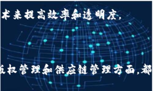 无币化的区块链（Non-Monetary Blockchain）是指在区块链技术中，没有直接与货币或数字资产相关联的应用。这种类型的区块链可以用于多种场景，如数据共享、身份验证和智能合约等，而不涉及任何形式的加密货币或代币的交易。以下是一些关于无币化区块链的概念和潜在应用的详细介绍。

### 1. 无币化区块链的定义

无币化区块链是指那些不依赖于货币激励机制的区块链网络。这些网络旨在利用区块链的去中心化、透明性和不可篡改性来实现特定的功能，而不是作为货币的载体。无币化区块链的设计通常关注于数据的验证、存储和共享。

### 2. 无币化区块链的特点

- **去中心化**：无币化区块链依然保持去中心化的特征，没有单一的控制主体。
- **透明性**：所有的交易和记录都在区块链上公开，任何参与者都可以查看。
- **不可篡改**：一旦数据被写入区块链，就无法被篡改或删除，增加了数据的可信度。
- **智能合约**：可编写无需货币的智能合约来自动执行特定条件下的协议。

### 3. 应用场景

无币化区块链的应用场景众多，以下是一些示例：

#### 3.1 身份验证

在许多需要身份验证的场景中，无币化区块链可以确保用户身份信息的安全存储和管理。例如，数字身份证明用户的身份，避免身份信息被伪造。

#### 3.2 数据共享

医疗行业可以使用无币化区块链来共享患者的医学记录，保证数据在不同医疗机构之间的安全流转，并保护患者的隐私。

#### 3.3 版权管理

在艺术和音乐行业，无币化区块链可以用来追踪和保护创作者的版权，确保每一份作品的创作者都能够获得应有的认可和利益。

#### 3.4 供应链管理

无币化区块链可以用于跟踪供应链中的商品，从而保证产品的来源和质量，减少假冒伪劣产品的出现。

### 4. 无币化区块链的优势

- **降低成本**：去除了中介，可以降低交易成本。
- **提高效率**：通过自动化流程（例如智能合约），可以加快交易速度。
- **增强信任**：透明的记录可以增强参与方之间的信任。

### 5. 面临的挑战

尽管无币化区块链有许多优势，但依然面临一些挑战：

- **技术复杂性**：在某些情况下，建立和维护区块链技术可能需要高级的技术知识。
- **法律与合规性**：许多国家和地区的法律框架尚未完全适应区块链技术。
- **用户接受度**：用户对新技术的接受程度会影响其推广。

### 6. 未来的发展趋势

随着技术的进步和人们对区块链潜在应用的认识加深，无币化区块链将在未来发挥越来越重要的作用。更多行业将开始探索使用区块链技术来提高效率和透明度。

### 小结

无币化的区块链是一种灵活的技术解决方案，能够在不依赖货币的情形下，提供安全、透明的数字平台。无论是在身份验证、数据共享，还是版权管理和供应链管理方面，都展示了广阔的应用前景。随着技术的不断发展和成熟，无币化区块链的接受度将逐步提高，其潜力将被充分挖掘，改变传统行业的运营方式。