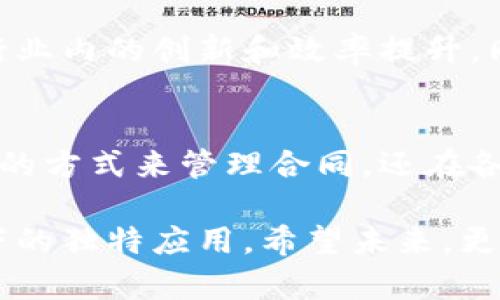 区块链集中签约项目的价值与应用解析

区块链,集中签约,智能合约,数字资产/guanjianci

一、引言
随着科技的发展，区块链技术逐渐成为各行业革新的动力之一。在这一过程中，集中签约项目作为一种新兴的应用方式，正在吸引越来越多的关注。本文将深入探讨区块链集中签约项目的概念、优势，以及其在实际应用中的各种场景。

二、区块链技术概述
区块链是一种分布式数据库技术，允许数据在多个地点存储并且确保数据的安全性和不可篡改性。这项技术不仅适用于金融领域，更是逐渐被运用于合同、供应链、身份验证等多种行业。

三、集中签约项目的定义与特征
集中签约项目是指利用区块链技术，在一个中心化的平台上进行合同的签署与管理。这种项目通常涉及多个参与方，旨在通过智能合约自动化进行各种形式的契约签署，以提高效率、降低成本。

四、集中签约项目的优势
集中签约项目具备多项显著优势，其中包括：
ul
    listrong透明性：/strong所有合同签署和变更的信息均记录在区块链上，参与者能够实时查看，从而避免信息不对称。/li
    listrong安全性：/strong区块链的不可篡改性确保了合同的真实性和有效性，防止了合同被恶意修改的可能。/li
    listrong高效性：/strong智能合约的应用能够实现自动化操作，省去了传统手动签约所需的大量时间和精力。/li
/ul

五、集中签约项目的应用场景
集中签约项目在多个领域都有广泛的应用，以下是一些具体场景：

h41. 房地产交易/h4
在房地产交易中，区块链集中签约项目可以确保买卖双方的权利。在阳光明媚的上午，买家走进房地产公司，简单的合同签署过程便可在数分钟内完成，所有信息实时同步到区块链上，交易的透明性和效率提升显著。

h42. 企业合同管理/h4
企业在进行大额采购或者合作时，传统签署流程往往冗长且繁琐。通过集中签约项目，企业赵总在会议室中与合作方在线签署合同，所有变更实时更新在区块链上，每一位相关人员都能轻松查阅到。

h43. 人力资源管理/h4
在招聘和员工管理中，集中签约项目可以自动化合同的生成与签署。当新员工小李接到offer的那一刻，合同和相应的政策便通过系统推送，直接电子签名后即刻生效，减少了传统纸质合同的麻烦。

h44. 供应链协作/h4
在复杂的供应链中，各个环节的合同和协议可以通过集中签约项目形成高效的管理。在一个典型的场景中，当货物到达目的地，系统自动验证信息并落地签署，无需等待传统的签字流程，高效快捷。

六、未来展望
随着区块链技术的不断发展和应用的广泛推广，集中签约项目将发挥越发重要的角色。它将不断推进行业内的创新和效率提升。同时，随着法律法规的逐步完善，未来的区块链集中签约将更具规范性与安全性。

七、结语
区块链集中签约项目充分体现了技术对传统行业的颠覆性影响。它不仅为用户提供了更加高效和透明的方式来管理合同，还在各行各业推动了数字化转型的进程。展望未来，区块链技术将在更多领域发挥其重要作用。

通过以上的内容结构，我们能够清晰地了解到区块链集中签约项目的多维度价值，以及它在不同场景下的独特应用。希望未来，更多人能够利用这一技术，享受到它带来的便利和效率。