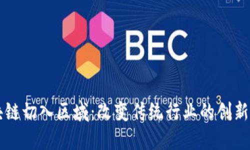 区块链切入区域:改变传统行业的创新工作