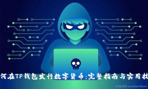 如何在TP钱包发行数字货币：完整指南与实用技巧
