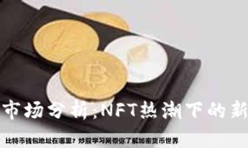 TP钱包二级市场分析：NFT热潮下的新机遇与挑战