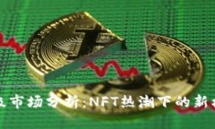 TP钱包二级市场分析：NF