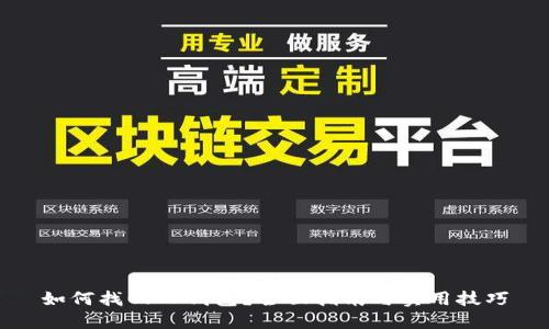 如何找回TP钱包？全面指南与实用技巧