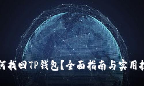 如何找回TP钱包？全面指南与实用技巧