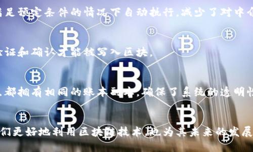 区块链（Blockchain）作为一种创新的分布式账本技术，其主要元素构成了其核心运作机制。以下是区块链的主要元素：

### 1. 区块（Block）
每个区块是区块链的基本单位，包含了一系列交易数据。区块不仅存储了交易信息，还包括前一个区块的哈希值、时间戳和Nonce等信息，确保区块链上的信息无法更改或删除。

### 2. 链（Chain）
区块通过哈希值连接在一起，形成链条。每个区块都包含了前一个区块的哈希值，这种结构确保了区块的顺序和完整性。任何一个区块的数据被改变，后续所有区块的哈希值也会改变，这使得篡改变得极为困难。

### 3. 节点（Node）
区块链网络中的每一个计算机或设备都是一个节点。节点负责存储和维护区块链的数据，有些节点还参与验证和生成新的区块。节点之间通过P2P网络相互连接，确保数据的共享与一致性。

### 4. 共识机制（Consensus Mechanism）
为了保证区块链网络中的所有节点对交易数据的一致性，区块链需要通过共识机制来达成共识。常见的共识机制包括工作量证明（PoW）、权益证明（PoS）等。这些机制保证了网络的安全性，防止了双重支付等欺诈行为的发生。

### 5. 加密技术（Cryptography）
区块链的数据安全性主要依赖于加密技术。每一笔交易在提交前会进行加密处理，使其在被篡改的情况下极难恢复。同时，用户的身份信息也是通过公钥与私钥的方式进行保护，确保用户的匿名性与交易安全。

### 6. 智能合约（Smart Contract）
智能合约是区块链上自动执行、控制或文档法律相关事件或行为的自执行协议。它们能够在满足预定条件的情况下自动执行，减少了对中介的依赖，提高了交易的效率。

### 7. 交易（Transaction）
交易是区块链的基本活动，用户通过交易在区块链上进行价值转移。每一笔交易都需要经过验证和确认才能被写入区块。

### 8. 分布式账本（Distributed Ledger）
区块链的分布式特性意味着数据并不储存在单一位置，而是分散存储在多个节点中。每个节点都拥有相同的账本副本，确保了系统的透明性和抗故障能力。

### 总结
区块链技术的主要元素构成了其独特的体系结构和工作机制。理解这些元素不仅可以帮助我们更好地利用区块链技术，也为其未来的发展和应用提供了理论基础。随着技术的不断进步，区块链的应用场景将更加广泛，前景更加光明。
