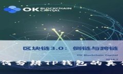 如何分辨TP钱包的真伪？