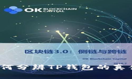 如何分辨TP钱包的真伪？