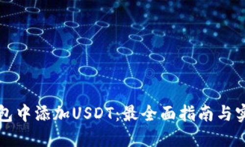 如何在TP钱包中添加USDT：最全面指南与实时市场动向