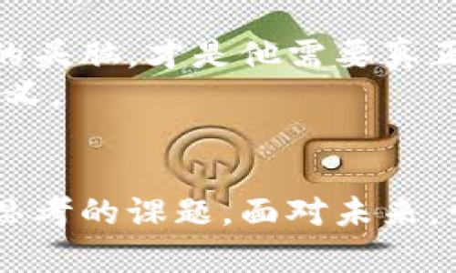   T P钱包莫名多了几十万的币：如何应对虚拟资产意外增长的焦虑与机遇 / 

 guanjianci TP钱包,虚拟货币,资产管理,投资风险 /guanjianci 

引言：不可思议的财富增长
在虚拟货币交易日益活跃的今天，有时会经历一些让人震惊的事情。想象一下，某天你打开自己的TP钱包，发现账户里多了几十万的币，这一瞬间的惊讶与喜悦难以用语言形容。然而，在这种意外的财富背后，可能隐藏着一系列复杂的问题和潜在的风险。

场景重现：突如其来的财富
清晨的阳光透过窗帘洒在桌上，照亮了那台已经几周没有开机的电脑。李明（化名）在长时间的工作后，终于有了一点闲暇时间，决定查看自己放置已久的TP钱包。刚打开钱包，他的心脏仿佛停了一拍，屏幕上显示的数字让他瞪大了眼睛——账户余额竟然翻了几番，突然多出了几十万的币！
他无法相信自己的眼睛，一遍又一遍地刷新页面，试图确认这不是一个梦。手心开始冒汗，脑海中涌现出无数个问题：这笔钱是从哪里来的？它的合法性如何？我应该怎么做？

财富背后的风险
随着数字资产的迅猛增长，相关的法律法规却仍旧滞后。李明此时心里的隐忧不断加深，他知道自己必须冷静下来，审视这一突如其来的财富背后所隐藏的风险。在这场虚拟货币的“财富游戏”中，赢家与输家往往只在一念之间。
在某个论坛上，他看到许多人的经历：相似的情景下，有的人因贪婪而轻信各类投资建议，最终损失惨重；而有的人则选择冷静分析，避免了可能的陷阱。这个时候，他意识到，自己必须做出明智的决策。

如何确认资金来源
李明决定先调查这笔钱的来源。他查看了自己的交易记录，然而没有任何与此相关的交易。随后，他登录了TP钱包的官网，尝试获取一些有关银行流水的证明信息。面对复杂的界面和繁琐的操作，他的眉头逐渐紧锁。
他意识到，很多时候，货币的来去并不单纯。但是，李明心中暗暗下定决心——无论资金来源如何，他都不想做一个盲目乐观的投资人。

咨询专业人士的建议
最终，李明决定咨询专业的财务顾问。透过视频通话，他向顾问详细描述了自己的情况。顾问告诉他，首先需要确认这笔资金是否合法，并建议他不要急于转移或提取这些资产。无论这笔钱真实与否，都应该保持冷静，耐心等待进一步的市场变化。
“在投资市场上，冷静与理性才是致胜之道。”顾问语重心长地说。李明心中明白，这同样适用于他当前的处境。

面临的选择：持有还是出售？
经过几天的深思，李明开始权衡持有和出售这一资产的利弊。市场的波动性让他倍感不安，但他和许多投资者一样，心中那丝对未来的渴望始终无法抹去。
他开始频繁关注市场的信息，阅读相关的分析文章，思考这笔钱对自己未来生活的意义。除了财富的诱惑，李明更期待的是通过这笔意外之财实现自我价值，改善家人的生活质量。

时间的河流：回归理性思考
在与朋友的讨论中，李明逐渐认识到，虚拟资产不仅仅关乎金钱，更是一个人生活态度的体现。无法预测的市场变化如同时间的河流，时而波涛汹涌，时而平静安详。我们不能盲目追逐眼前的财富，必须把握自己的投资哲学。
在某个夜晚，李明独自一人坐在阳台上，望着满天的星斗，他突然对未来有了新的思考。他意识到，财富的真正意义不在于数字的变化，而在于如何利用这些财富改变自己的生活轨迹。

实践与反思：学习成为投资者
最终，李明选择不急于处置这笔待确认的财富，而是开始积极的学习。书籍、在线课程、投资者社群的交流，让他逐渐对虚拟货币的投资有了更深的理解和认识。一段时间之后，这些知识不仅让他明确了自己的投资策略，也提高了他对市场风险的认知。
他开始以一种更成熟的心态对待这笔钱，既不盲目乐观，也不过于悲观。他知道，投资是一个长期的过程，需要的不仅是资本，更是智慧与耐心。

结尾：理智投资，创造未来
在经历了意外的财富增长后，李明明白了一个深刻的道理：财富并非人生的全部，如何使用这些财富、如何在复杂的市场中保持清醒的头脑，才是他需要真正关注的点。现在的他，不再是那个被金钱迷住双眼的年轻人，而是一个明白如何规划自己生活的理智投资者。
这段经历不仅改变了他的财富状况，也改变了他的生活观。在未来每一天，他都将继续探索、学习，努力让自己的生活更加充实和有意义。 

总结
李明的故事，只是虚拟资产大潮中的一个缩影。财富的意外增长总是带着未知与风险，如何在其中保持理性，才是每一个投资者需要思考的课题。面对未来，让我们都能理智投资，创造美好的未来。