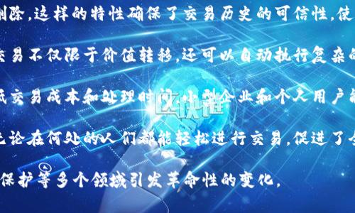 区块链的目标通常是实现去中心化、安全性、高透明度和不可篡改的数据记录与交易。以下是区块链技术的几个主要目标：

1. **去中心化**：区块链的一个核心目标是消除对中心化机构（如银行或政府）的依赖。通过分布式网络，用户可以直接进行交易，而不需要中介，增强了系统的鲁棒性。

2. **安全性与隐私**：区块链利用密码学技术来确保数据的安全性，确保交易的完整性。在设计上，区块链能够抵御黑客攻击，并且保护参与者的隐私。

3. **透明度**：所有交易在区块链上都是公开可查的，任何人都可以查看交易记录，从而增加了系统的透明度和信任度。同时，透明的记录也减少了欺诈行为的可能性。

4. **不可篡改性**：一旦信息被写入区块链，就无法更改或删除。这样的特性确保了交易历史的可信性，使得审计和合规性变得更加简便。

5. **智能合约**：区块链可以支持智能合约的执行，这使得交易不仅限于价值转移，还可以自动执行复杂的合约条款，在多个领域（如供应链管理、金融等）中提高效率。

6. **降低成本**：通过消除中介和传统流程，区块链可以降低交易成本和处理时间，小型企业和个人用户能够更方便地参与全球经济。

7. **全球化与无国界性**：区块链技术支持跨国交易，使得无论在何处的人们都能轻松进行交易，促进了全球经济的融合与发展。

通过实现这些目标，区块链有潜力在金融、医疗、供应链、版权保护等多个领域引发革命性的变化。