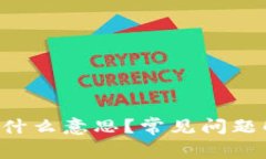 TP钱包显示0是什么意思？