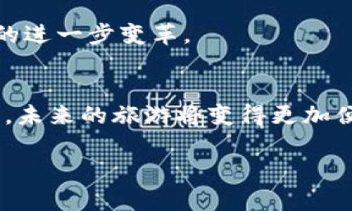 景区区块链是一种结合了区块链技术与旅游行业的应用，主要目的是通过去中心化的数据管理和透明的交易记录，提高旅游景区的运营效率、数据安全性和用户体验。以下是关于景区区块链的详细解析：

### 1. 什么是景区区块链？
景区区块链是指在旅游景区的运营、管理和服务过程中，利用区块链技术来实现信息共享、身份验证、交易处理等功能。区块链技术能够提供一个去中心化的、不可篡改的账本，使得各方参与者能够在不依赖中介的情况下进行安全透明的互动。

### 2. 主要应用场景
#### 2.1 票务管理
通过区块链技术，游客可以购买景区门票并将其以数字资产的形式持有，防止伪造和转售问题。同时，景区也可以实时跟踪门票的销售和使用情况，从而运营策略。

#### 2.2 用户身份验证
在景区内，为了提供个性化的服务和体验，区块链可以用于用户身份的验证。游客可以通过数字身份映射到他们的个人信息，从而享受到定制化的服务。

#### 2.3 旅游数据共享
区块链技术使得游客、商家和景区之间可以更加方便地共享数据，形成一个更为高效的生态系统，帮助各方更好地理解市场需求与客户偏好。

### 3. 区块链在景区中的优势
#### 3.1 提高透明度
区块链提供了透明、可追溯的记录，使游客能够了解票务、消费等相关信息，增加了信任度。

#### 3.2 降低成本
通过省去中介环节，区块链能显著降低交易成本，提升整个旅游行业的经济效益。

#### 3.3 增强安全性
由于区块链的数据不可篡改，能够有效降低数据泄露和身份盗用的风险，为游客提供更为安全的旅行体验。

### 4. 面临的挑战
尽管区块链在旅游行业展现了巨大的潜力，但在技术普及、标准化和监管方面仍然面临一定挑战。比如如何确保所有参与者都能理解并安全使用区块链技术，还有各类政策和法规的制定。

### 5. 未来展望
随着区块链技术的不断进步，未来景区区块链将可能会与人工智能、物联网等技术深度融合，推动旅游行业的进一步变革。

### 6. 结论
景区区块链作为一个新兴领域，正在逐步改变人们对旅游体验的想象。通过更加安全、透明、高效的技术手段，未来的旅游将变得更加便捷和个性化。对于景区和游客而言，区块链的应用前景广阔，值得期待。

这种综合性的理解能够帮助我们跟上当前的技术进步，抓住旅游行业的新机会。