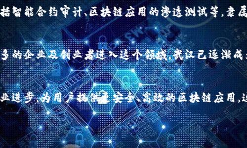 区块链技术在近年来逐渐成熟，并在许多领域展现出巨大潜力。武汉作为中国的中心城市之一，区块链行业也得到了相应的发展。以下是一些在武汉区块链圈子中的知名公司，代表了该市的区块链技术应用和发展趋势。

### 1. 武汉云链科技有限公司
武汉云链科技专注于区块链技术在金融行业的应用，尤其是数字资产管理和供应链金融。公司致力于为客户提供基于区块链的解决方案，帮助其业务流程，提高透明度和安全性。

### 2. 武汉精锋科技有限公司
精锋科技是一家专注于区块链研发的高科技企业，主要提供智能合约开发和公链技术支持。公司团队由多位区块链领域的专家组成，致力于推动区块链技术的普及与应用。

### 3. 武汉链顶科技
链顶科技致力于基于区块链的物流追溯系统开发，主要服务于食品和药品行业。通过区块链技术，用户可以实时追踪产品的来源和流通，确保产品安全，提高消费者信任度。

### 4. 武汉三迪科技
三迪科技是一家区块链教育与咨询公司，通过提供培训课程、咨询服务来推进行业发展。此外，该公司还涉及区块链项目孵化，为创业团队提供资金和技术支持。

### 5. 武汉链安科技有限公司
链安科技专注于区块链技术的安全性研究，提供各种区块链相关的安全解决方案，包括智能合约审计、区块链应用的渗透测试等。隶属于武汉大学的科技成果转化项目。

### 区块链行业的新趋势
武汉的区块链行业在政府的支持和科技创新的推动下，正经历快速发展。随着越来越多的企业及创业者进入这个领域，武汉已逐渐成为区块链创新的热土。

### 结语
武汉的区块链圈子正不断壮大，吸引着更多的企业和人才，希望通过技术创新推动行业进步，为用户提供更安全、高效的区块链应用。这一趋势不仅推动了当地经济的发展，还为全国的区块链技术推广作出了贡献。

请注意，实际公司信息可能会随时间变化，请根据最新的信息进行查询。