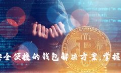 TokenPocket：安全便捷的钱包