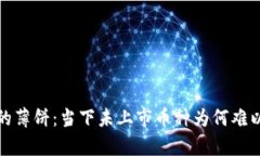 t p钱包里的薄饼：当下未