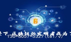 区块链发明者是指提出和